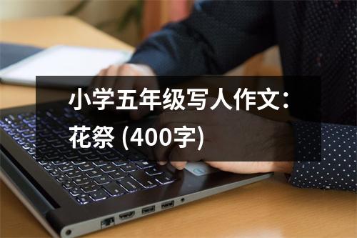 小學(xué)五年級(jí)寫人作文：花祭 (400字)