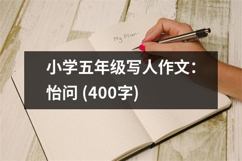 小學五年級寫人作文：怡問 (400字)