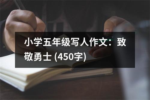 小學五年級寫人作文：致敬勇士 (450字)