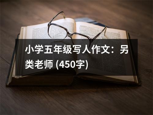 小學五年級寫人作文：另類老師 (450字)