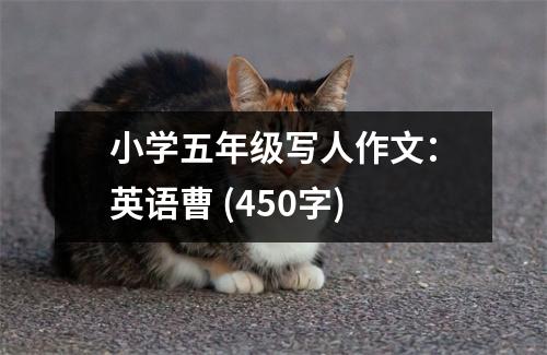 小學(xué)五年級(jí)寫人作文：英語(yǔ)曹 (450字)