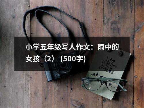 小學(xué)五年級(jí)寫人作文：雨中的女孩（2） (500字)