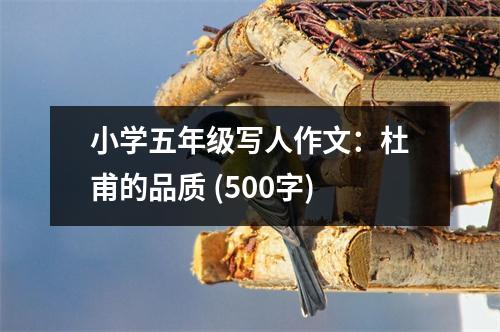 小學(xué)五年級寫人作文：杜甫的品質(zhì) (500字)