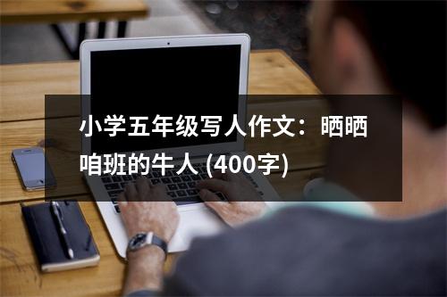 小學(xué)五年級寫人作文：曬曬咱班的牛人 (400字)