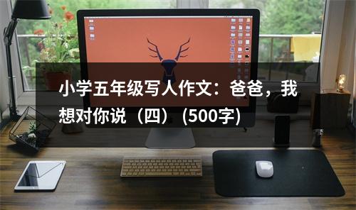 小學五年級寫人作文：爸爸，我想對你說（四） (500字)