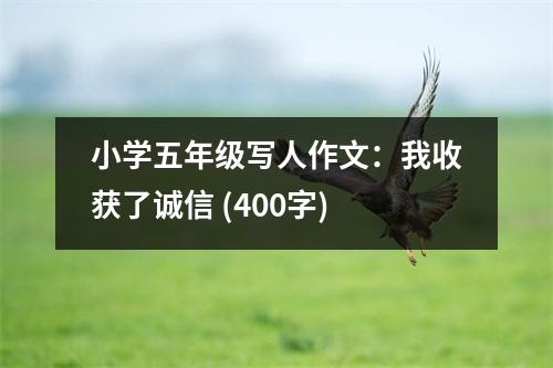 小學(xué)五年級寫人作文：我收獲了誠信 (400字)