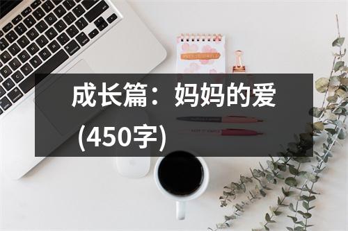 成長(zhǎng)篇：媽媽的愛(ài) (450字)