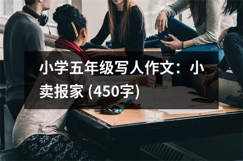 小學(xué)五年級寫人作文：小賣報家 (450字)