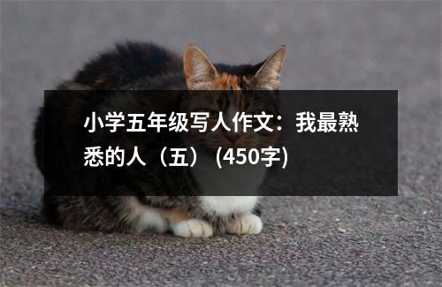 小學(xué)五年級(jí)寫人作文：我最熟悉的人（五） (450字)
