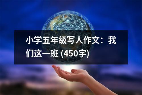 小學(xué)五年級(jí)寫人作文：我們這一班 (450字)