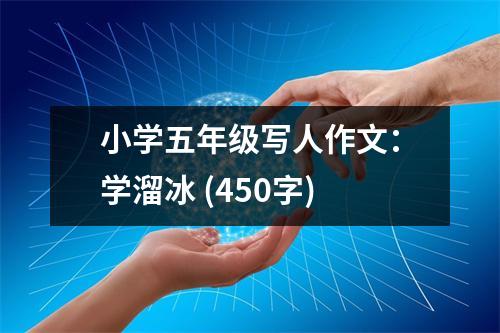 小學(xué)五年級(jí)寫人作文：學(xué)溜冰 (450字)