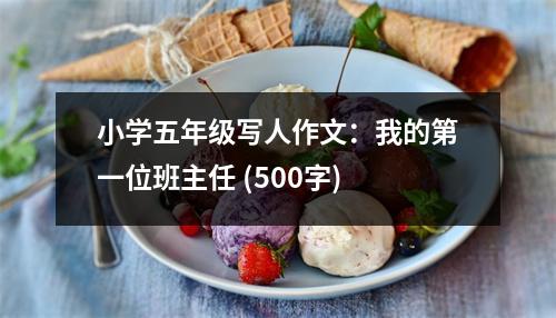 小學(xué)五年級(jí)寫(xiě)人作文：我的第一位班主任 (500字)