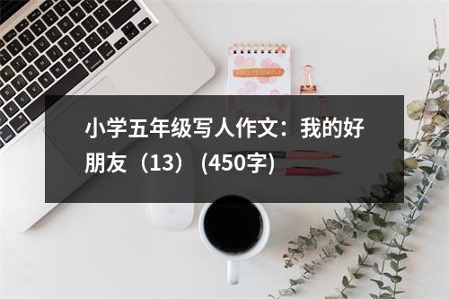 小學(xué)五年級寫人作文：我的好朋友（13） (450字)