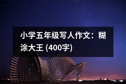 小學(xué)五年級(jí)寫人作文：糊涂大王 (400字)