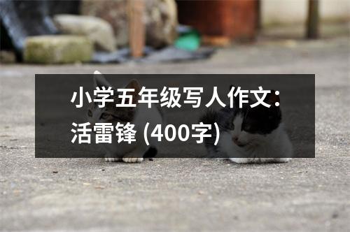 小學(xué)五年級(jí)寫人作文：活雷鋒 (400字)