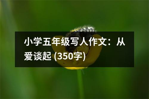 小學(xué)五年級(jí)寫(xiě)人作文：從愛(ài)談起 (350字)