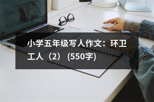 小學(xué)五年級(jí)寫人作文：環(huán)衛(wèi)工人（2） (550字)