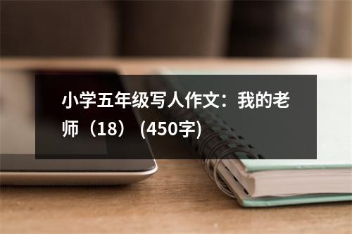 小學(xué)五年級(jí)寫(xiě)人作文：我的老師（18） (450字)