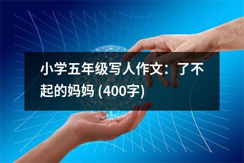 小學(xué)五年級(jí)寫人作文：了不起的媽媽 (400字)
