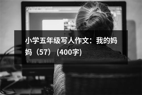 小學(xué)五年級(jí)寫人作文：我的媽媽（57） (400字)