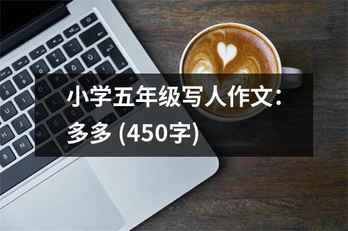 小學(xué)五年級(jí)寫人作文：多多 (450字)
