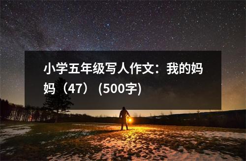 小學(xué)五年級(jí)寫(xiě)人作文：我的媽媽?zhuān)?7） (500字)