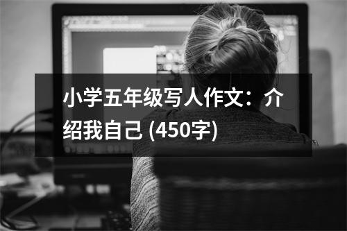 小學(xué)五年級(jí)寫(xiě)人作文：介紹我自己 (450字)
