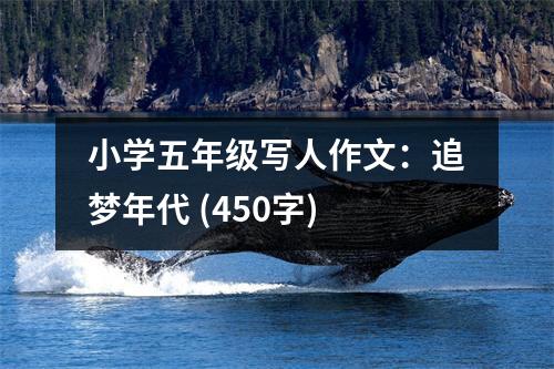 小學(xué)五年級寫人作文：追夢年代 (450字)