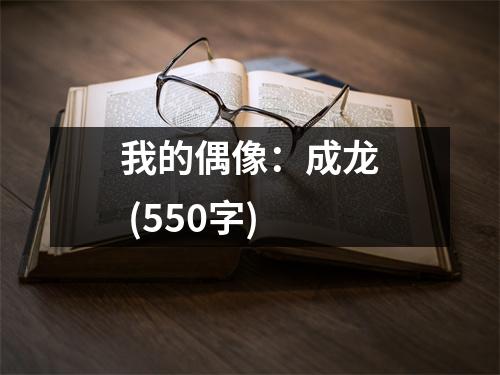 我的偶像：成龍 (550字)