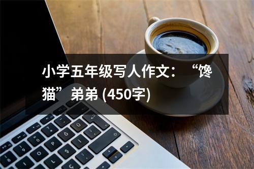 小學(xué)五年級寫人作文：“饞貓”弟弟 (450字)