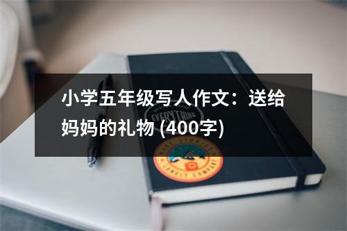 小學(xué)五年級(jí)寫人作文：送給媽媽的禮物 (400字)