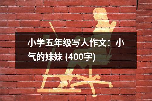 小學(xué)五年級(jí)寫(xiě)人作文：小氣的妹妹 (400字)