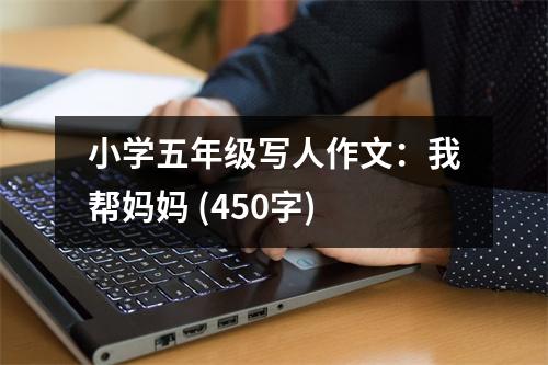 小學(xué)五年級(jí)寫人作文：我?guī)蛬寢?(450字)