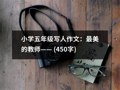 小學(xué)五年級寫人作文：最美的教師—— (450字)