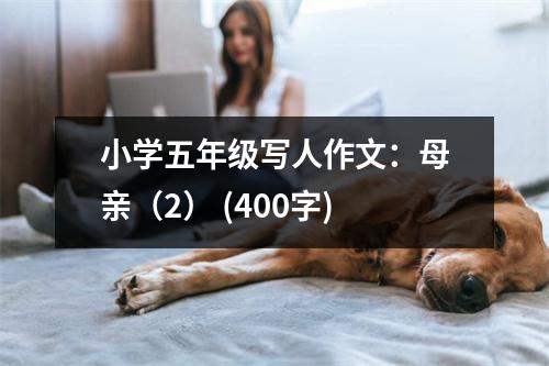 小學(xué)五年級寫人作文：母親（2） (400字)