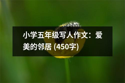 小學(xué)五年級寫人作文：愛美的鄰居 (450字)