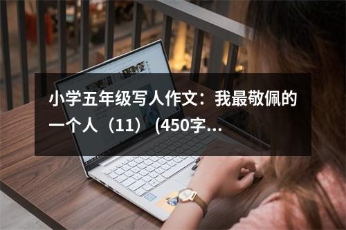 小學(xué)五年級寫人作文：我最敬佩的一個人（11） (450字)