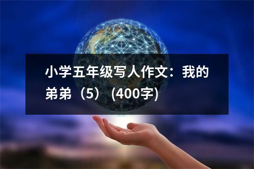 小學(xué)五年級寫人作文：我的弟弟（5） (400字)