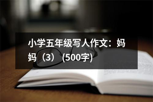 小學(xué)五年級(jí)寫(xiě)人作文：媽媽（3） (500字)