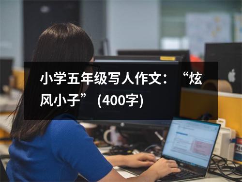 小學(xué)五年級(jí)寫人作文：“炫風(fēng)小子” (400字)