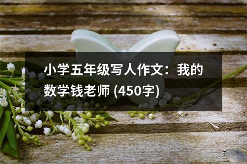 小學(xué)五年級(jí)寫人作文：我的數(shù)學(xué)錢老師 (450字)