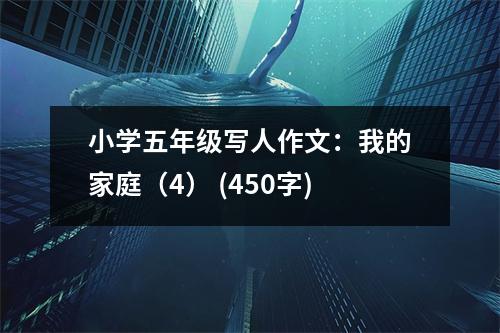 小學(xué)五年級(jí)寫人作文：我的家庭（4） (450字)