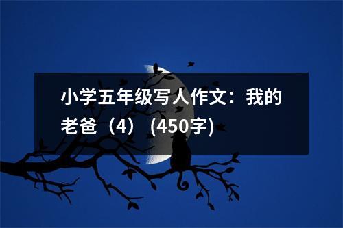 小學(xué)五年級(jí)寫(xiě)人作文：我的老爸（4） (450字)