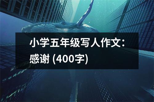 小學(xué)五年級(jí)寫(xiě)人作文：感謝 (400字)