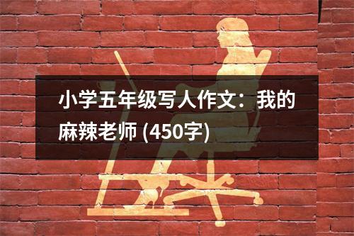 小學(xué)五年級寫人作文：我的麻辣老師 (450字)