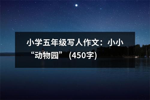 小學(xué)五年級寫人作文：小小“動物園” (450字)