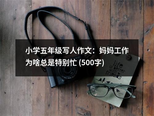 小學(xué)五年級(jí)寫(xiě)人作文：媽媽工作為啥總是特別忙 (500字)