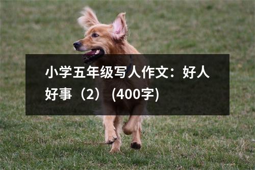 小學(xué)五年級寫人作文：好人好事（2） (400字)