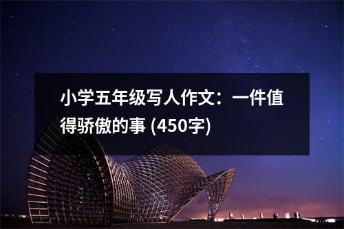 小學(xué)五年級(jí)寫人作文：一件值得驕傲的事 (450字)