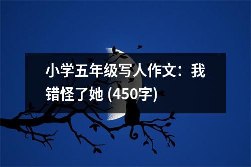 小學(xué)五年級寫人作文：我錯怪了她 (450字)